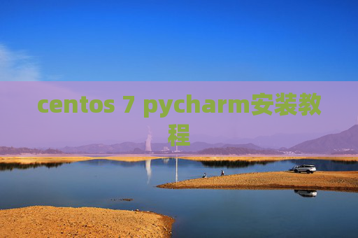 centos 7 pycharm安装教程 centos 7 pycharm安装教程